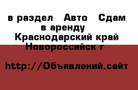  в раздел : Авто » Сдам в аренду . Краснодарский край,Новороссийск г.